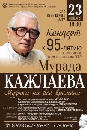 Дагестанская филармония приглашает на концерт, посвященный 95-летию композитора, народного артиста СССР Мурада Кажлаева