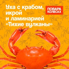 Уха с крабом, икрой и ламинарией по рецепту шеф-повара Алексея Алексеева