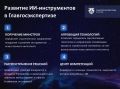 ИИ в государственной экспертизе – это уже не «когда-нибудь», а прямо здесь и сейчас! Время наступило!