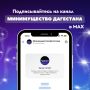 У Минимущества появился официальный канал в MAX