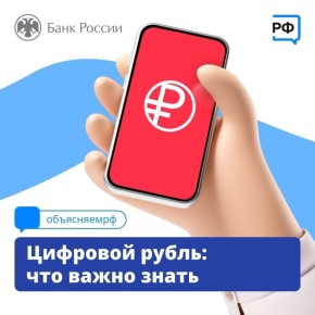 Цифровой рубль — это новые возможности для простых и безопасных платежей