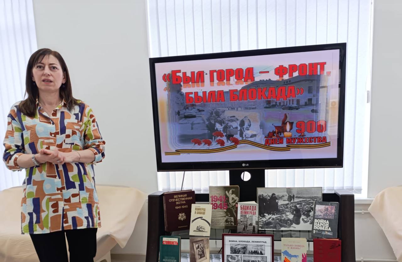 Урок памяти «Был город-фронт, была блокада» прошёл в библиотеке Хасавюрта Урок памяти «Был город-фронт, была блокада» прошёл в библиотеке Хасавюрта
