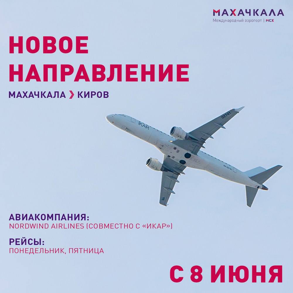Авиакомпания Nordwind Airlines (совместно с «Икаром») запускает прямые регулярные рейсы по маршруту Киров Махачкала