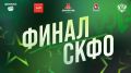 Первый игровой день финала СКФО!