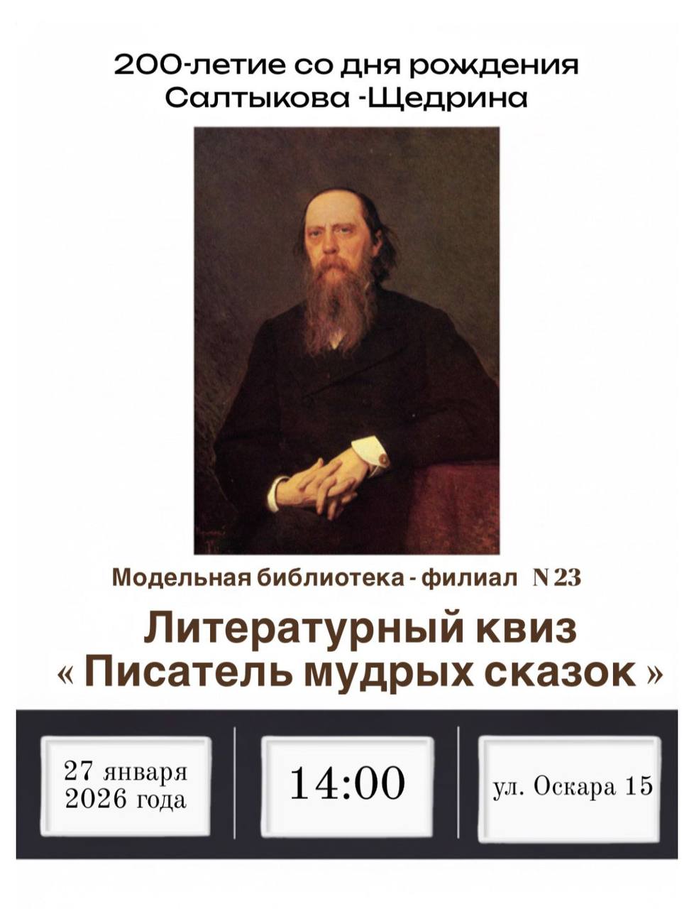 Анонс | Приглашаем принять участие в литературном квизе "Писатель мудрых сказок", посвящённом 200летию со дня рождения русского писателя, журналиста и одного из крупнейших сатириков XIX века М.Е. Салтыкова Щедрина!