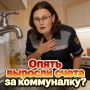 Почему растут счета за коммуналку и как найти реальную причину