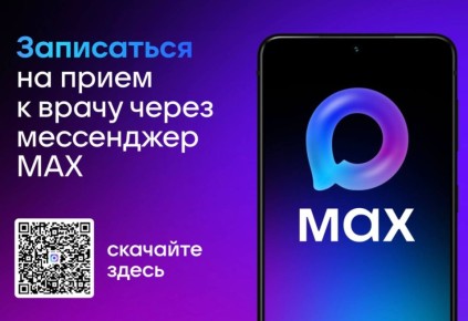 Записаться на приём к врачу стало ещё быстрее - через MAX