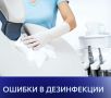 Ошибки в дезинфекции: как избежать промаха и сохранить здоровье