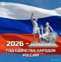 Министр строительства, архитектуры и жилищно-коммунального хозяйства Бахтияр Уллаев прокомментировал старт Года единства народов России:
