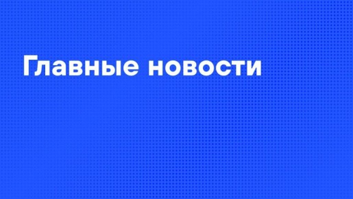 Главные новости пятницы:. Российские войска освободили населенный пункт Бересток в ДНР и Терноватое в Запорожской области
