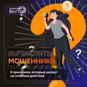 Пять признаков, которые выдают мошенников