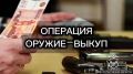 Министерство внутренних дел по Республике Дагестан информирует о том, что на территории Дагестана проводится операция «Оружие-выкуп»