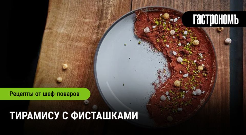 Нежный тирамису с фисташками: десерт для поднятия настроения