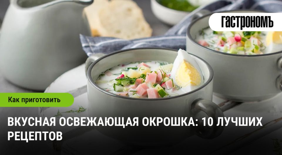 Окрошка для любого вкуса: 10 интересных рецептов