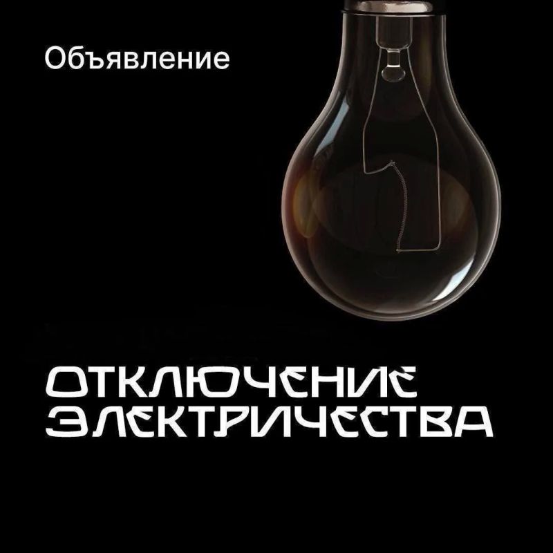 Завтра,9 июня,с 8:00 до 15:00 будет произведено отключение электроэнергии по улицам Шеболдаева,М.К.Южный 2,от Южного автовокзала по федеральной трассе на Юг
