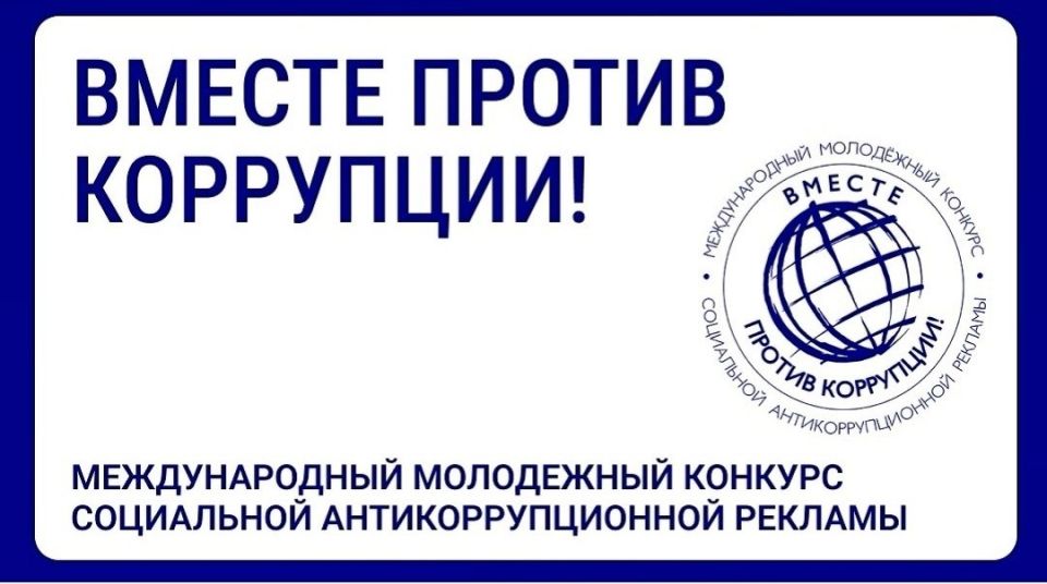 Генеральная прокуратура Российской Федерации запускает Международный молодежный конкурс социальной антикоррупционной рекламы «Вместе против коррупции!»