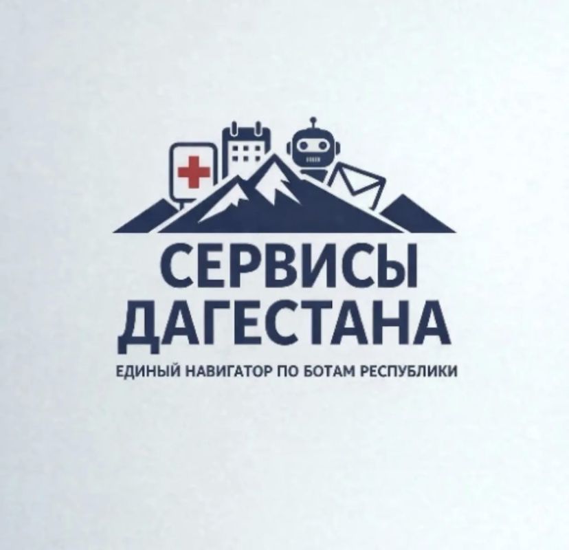 Минцифры Дагестана информирует о запуске регионального чат-бота «Сервисы Дагестана» в национальном мессенджере MAX