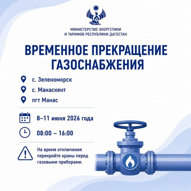 Временное прекращение подачи газа в с. Зеленоморск, Манаскент и пгт Манас