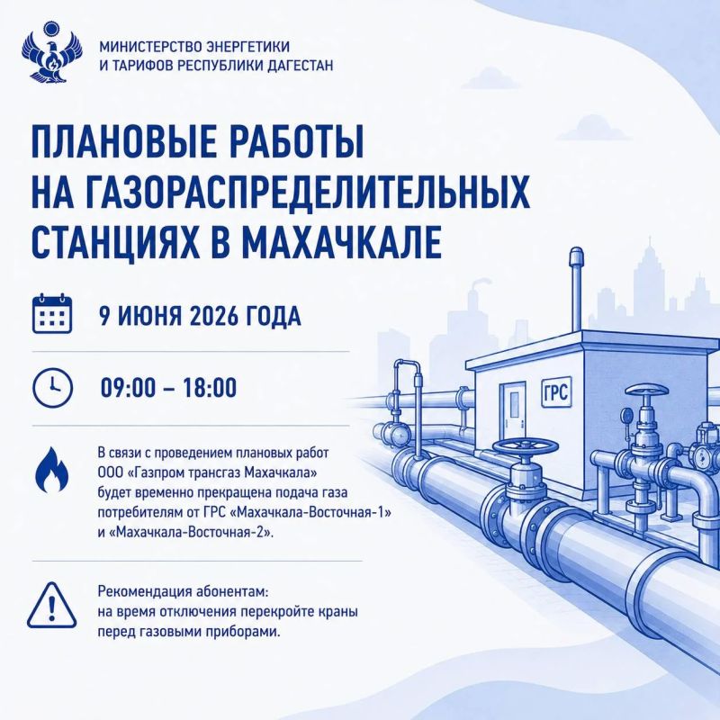 Плановые работы на газораспределительных станциях в Махачкале
