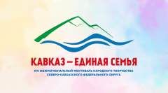 Махачкала встречает XIV Межрегиональный фестиваль «Кавказ – единая семья»!