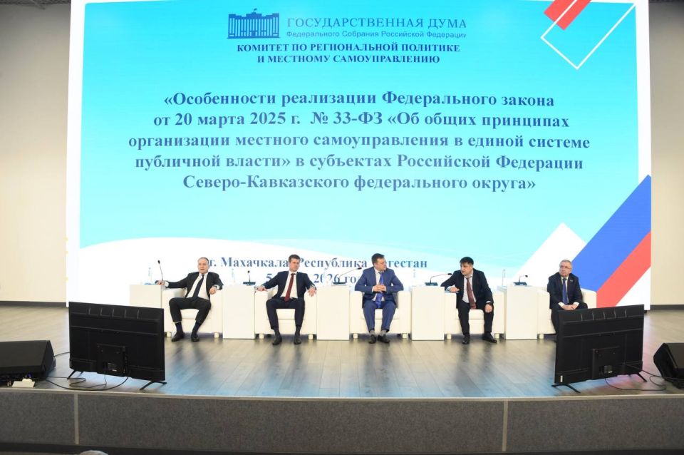 Дорогие дагестанцы, на днях в Махачкале состоялось совещание Комитета Государственной Думы по региональной политике и местному самоуправлению на тему «Особенности реализации Федерального закона от № 33-ФЗ «Об общих принципах...