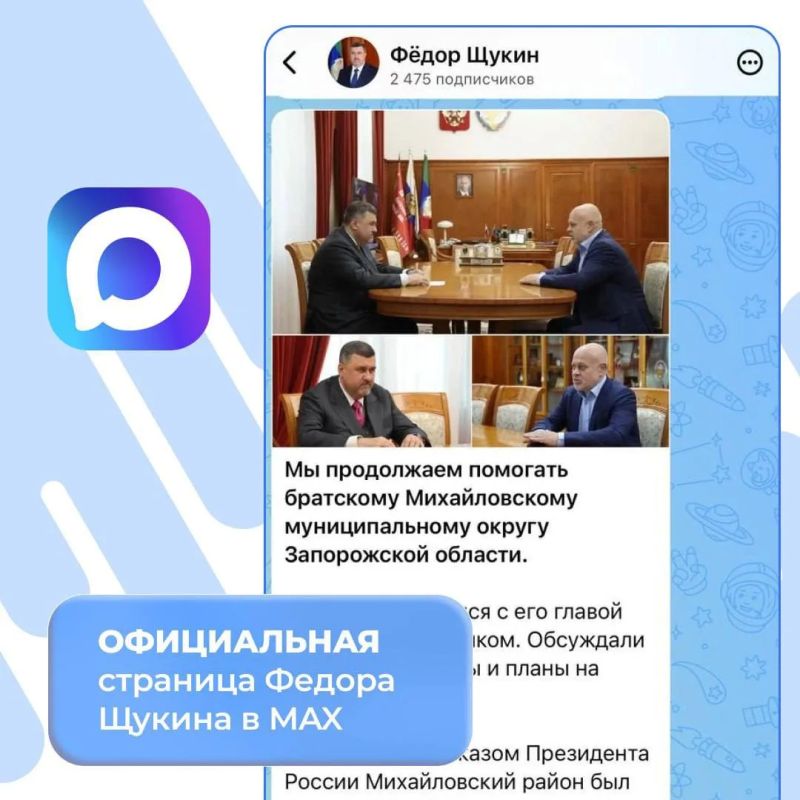 Официальная страница Федора Щукина в MAX