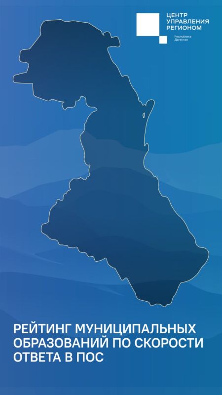 Рейтинг оперативности муниципальных образований Дагестана при работе с обращениями граждан в ПОС