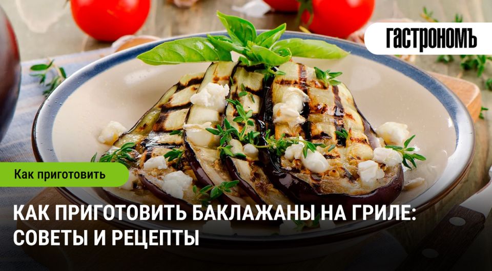 Как приготовить баклажаны на гриле: секреты кулинарного мастерства