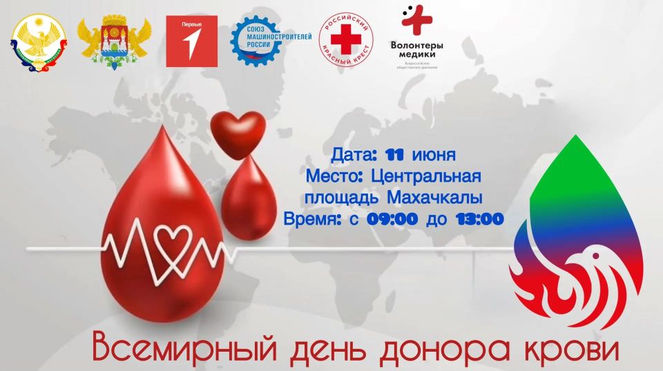 «Всемирный день донора крови» в Махачкале!