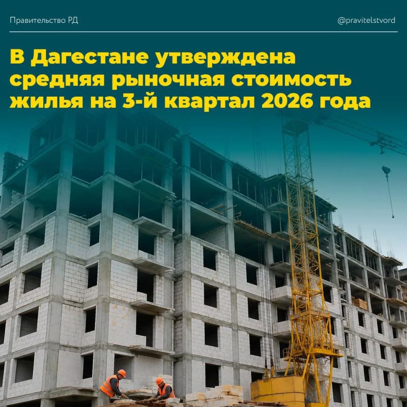 В Дагестане утверждена средняя рыночная стоимость жилья на 3-й квартал 2026 года