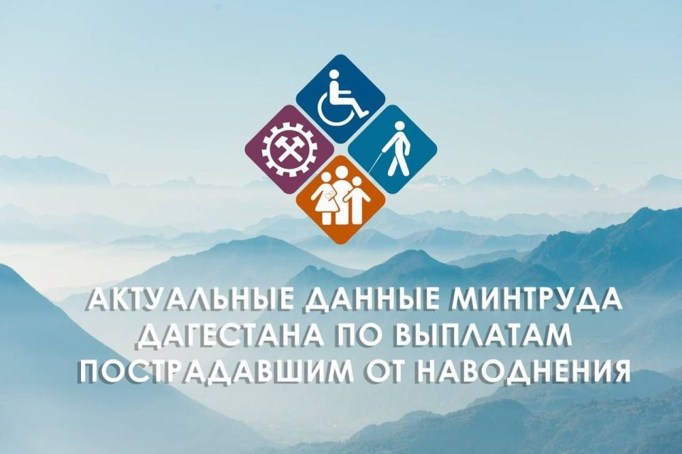 В Дагестане пострадавшим от паводков назначены выплаты на общую сумму 1,5 млрд рублей