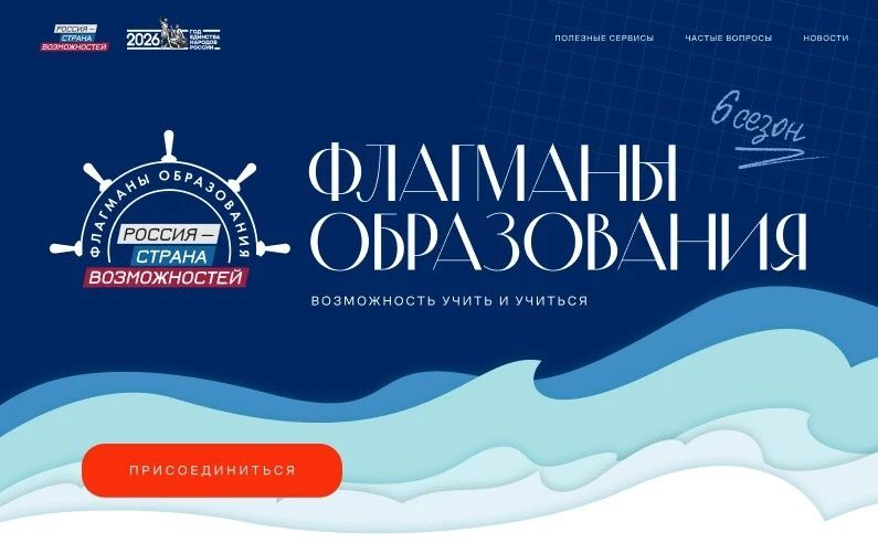 Напоминаем о том, что все еще идет регистрация на 6-й сезон проекта «Флагманы образования» Президентской платформы «Россия – страна возможностей»