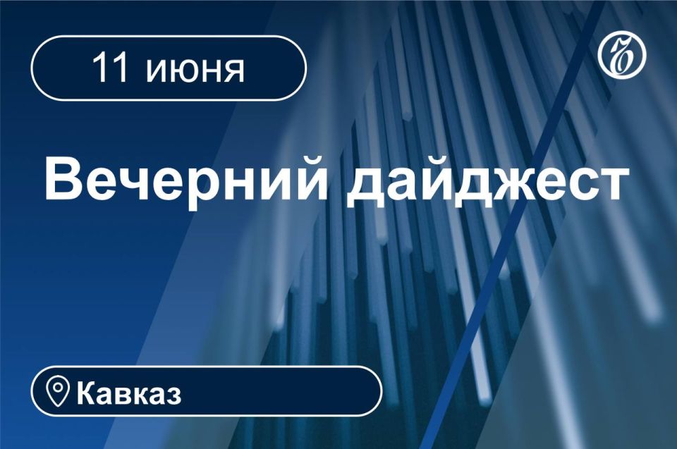 Главные новости за 11 июня