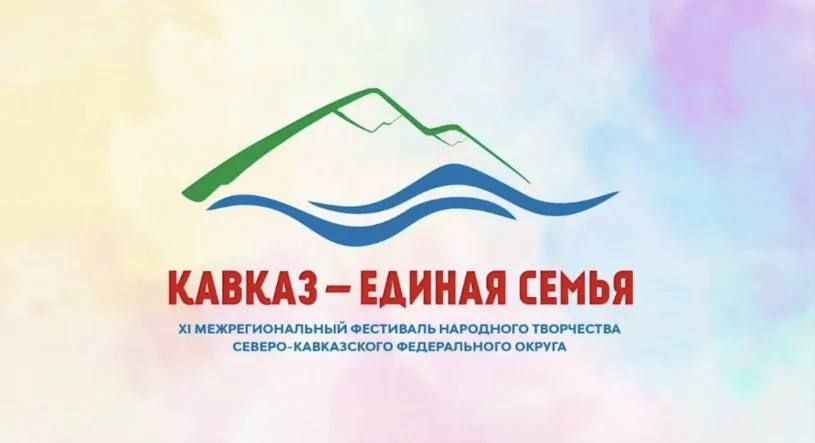 «Кавказ - единая семья»: грандиозное закрытие фестиваля народного творчества СКФО