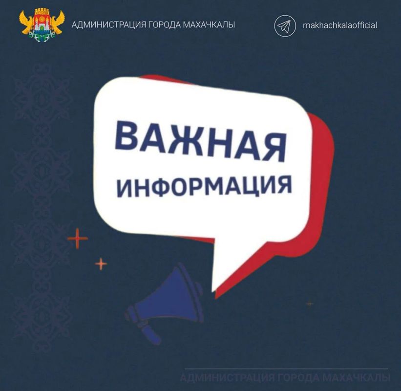 Уважаемые жители города Махачкалы!