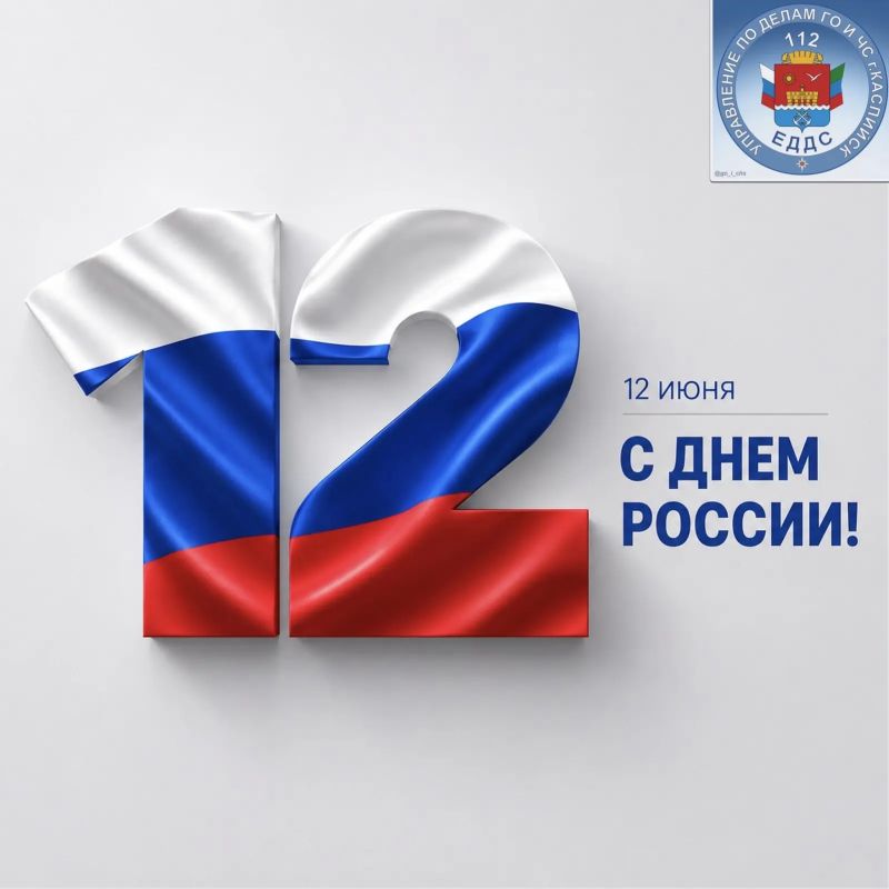 С Днем России!. Этот праздник напоминает о нашей общей ответственности за настоящее и будущее страны, о ценности взаимного уважения, созидательного труда и любви к родной земле