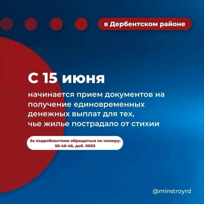 Минстрой Дагестана с 15 июня начнёт приём документов на выплаты пострадавшим от паводка в Дербентском районе