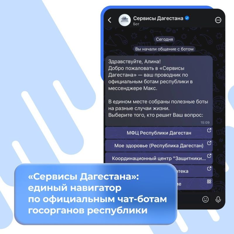В Дагестане работает единый навигатор по чат-ботам госорганов