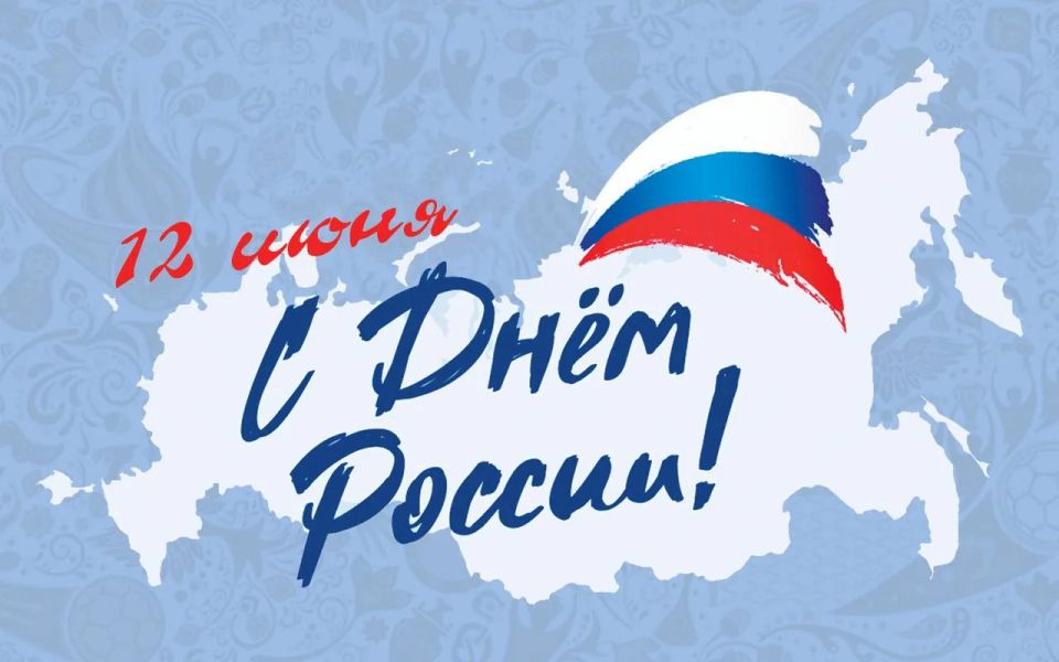 Уважаемые жители Дагестана! Поздравляем вас с государственным праздником - Днем России!