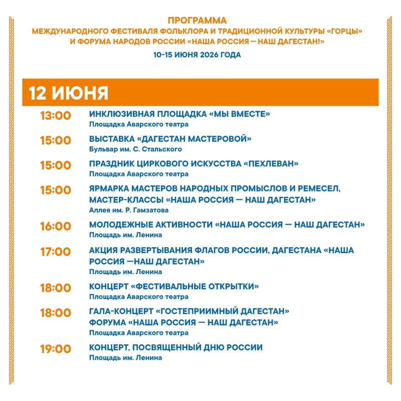 Программа фестивальных мероприятий на 12 июня