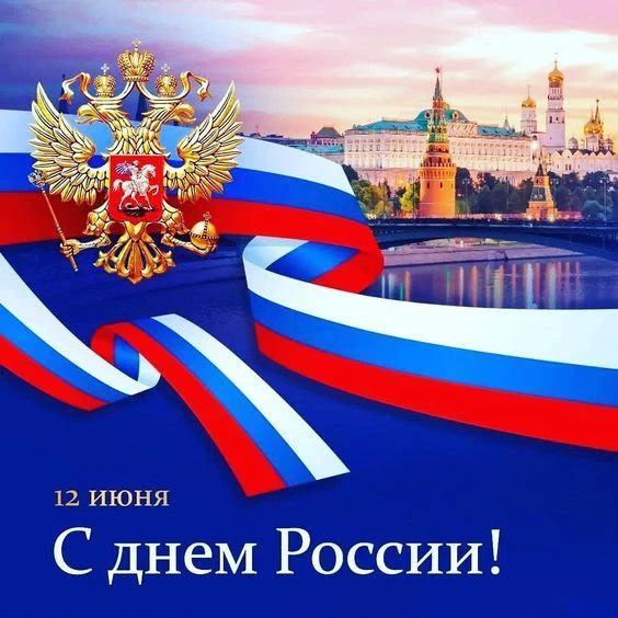 Уважаемые дагестанцы!. Примите мои самые искренние поздравления с Днём России! Сегодня мы отмечаем праздник, который объединяет всех нас, независимо от национальности и вероисповедания