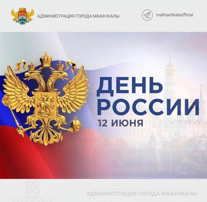 «Мы гордимся достижениями России, бережно храним память о её славном прошлом и с уверенностью смотрим в завтрашний день