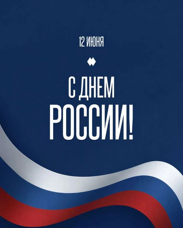 С Днём России! Пусть наша страна процветает, а в сердцах всегда живёт гордость за её богатую историю, культуру и великие достижения