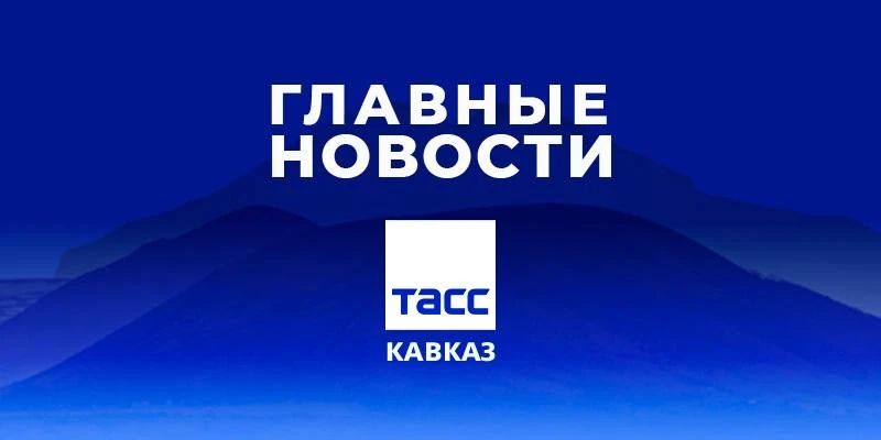 Главные новости ТАСС/Кавказ к вечеру 23 июня: