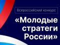Старт VII Всероссийского конкурса «Молодые стратеги России» 2026 год