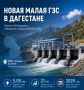 Группа «ЭкоЭнерджи» стала победителем отбора ДПМ ВИЭ 2026 года с двумя проектами малых ГЭС в Дагестане и Северной Осетии