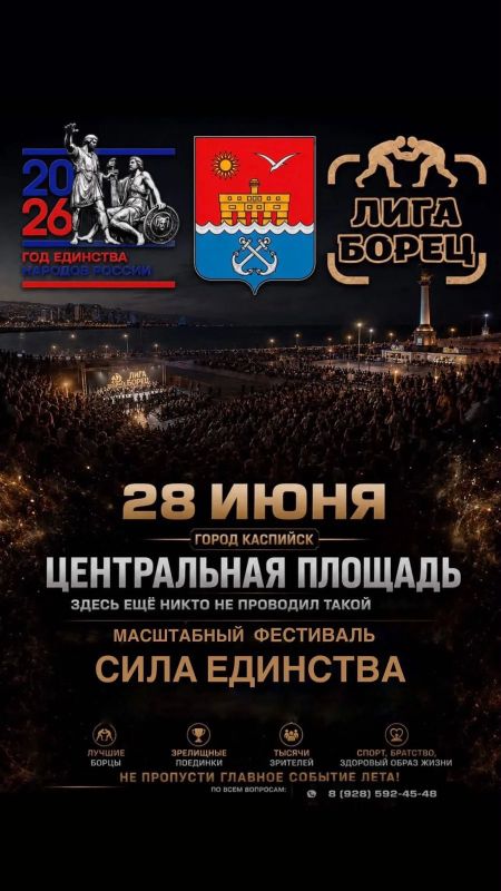28 июня— день силы, спорта и зрелищ в Каспийске! Центральная площадь им. В.И. Ленина станет эпицентром большого спортивного события — фестиваля «Сила Единства» Гостей ждёт насыщенная программа, где спорт оживает прямо на...