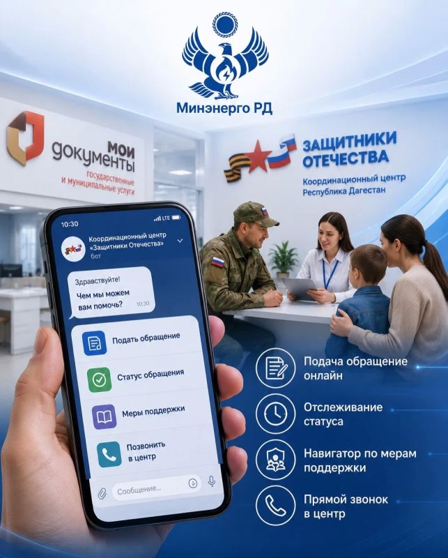 Координационный центр «Защитники Отечества» запустил чат-бот обратной связи