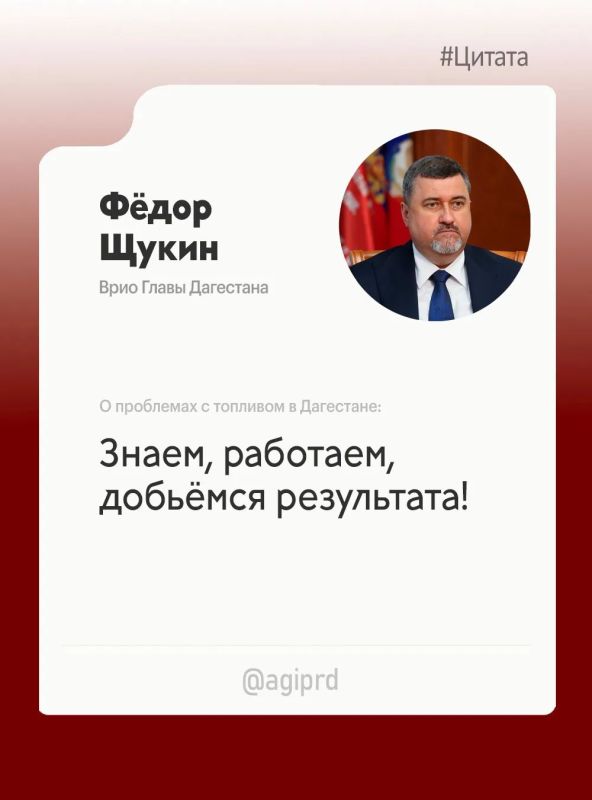 Фёдор Щукин прокомментировал ситуацию с топливом в Дагестане