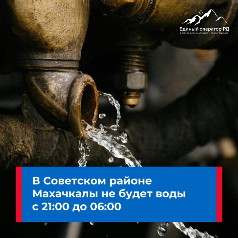 Ночью в Советском районе Махачкалы приостановят подачу воды